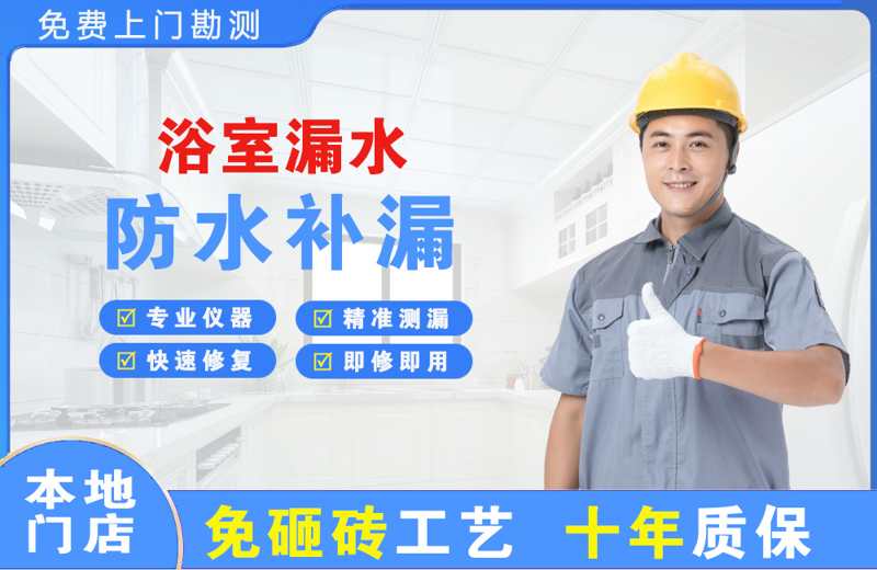 九寨沟浴室漏水维修