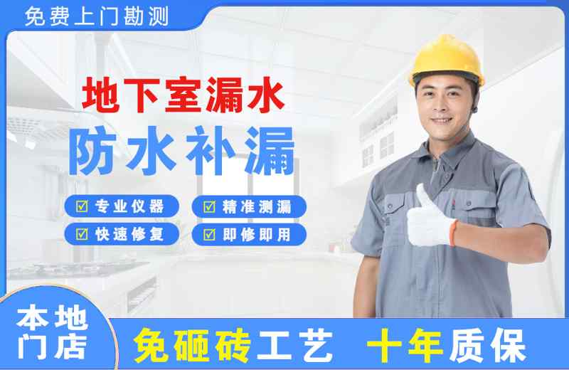 九寨沟地下室漏水维修